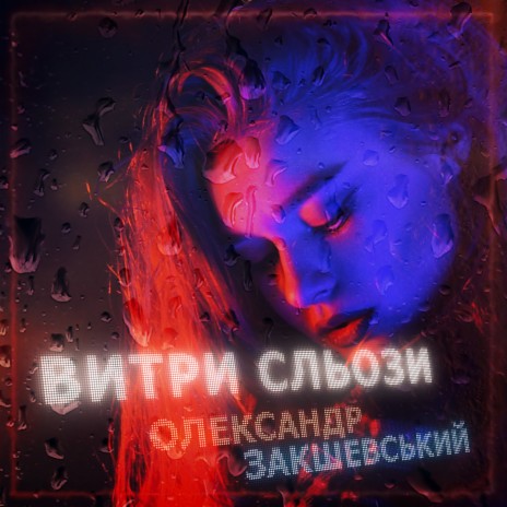 Витри сльози | Boomplay Music