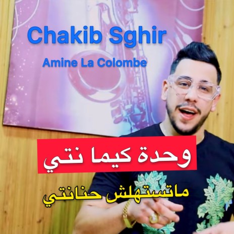 وحدة كيما نتي ماتستهلش حنانتي ft. Amine La Colombe | Boomplay Music