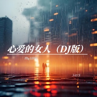 心爱的女人（DJ版） lyrics | Boomplay Music