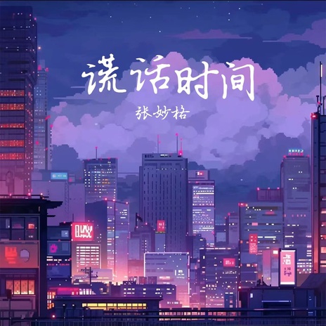 谎话时间 | Boomplay Music