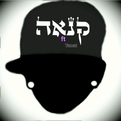 קנאה ft. Tamat