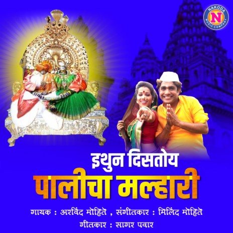 Ithun Distoy Palicha Malhari | Boomplay Music