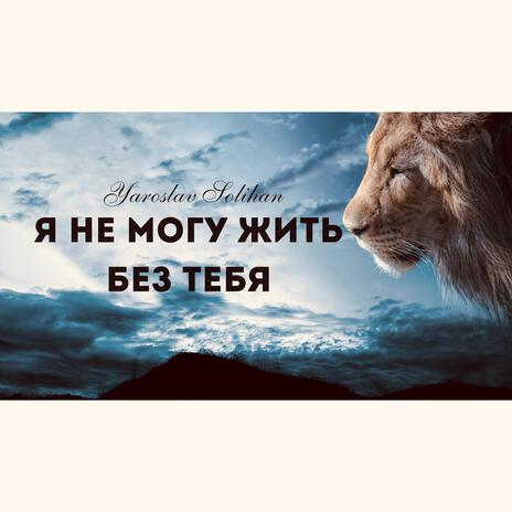 Я не могу жить без Тебя | Boomplay Music