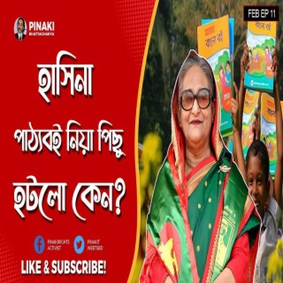 হাসিনা পাঠ্যবই নিয়া পিছু হটলো কেন Pinaki Bhattacharya The Untold