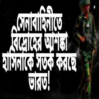 সেনাবহিনীতে বিদ্রোহের আশঙ্কা, হাসিনাকে সতর্ক করছে ভারত!