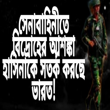 সেনাবহিনীতে বিদ্রোহের আশঙ্কা, হাসিনাকে সতর্ক করছে ভারত! | Boomplay Music