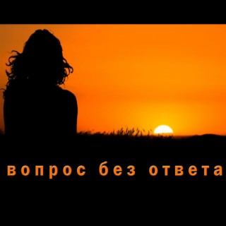 Вопрос без ответа