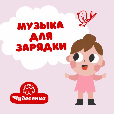 Музыка для утренней зарядки