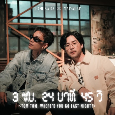 3 ชม. 24 นาที 45 วิ (TOM TOM, WHERE'D YOU GO LAST NIGHT?) ft. Maiyarap | Boomplay Music