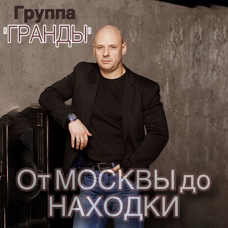 От Москвы до Находки | Boomplay Music