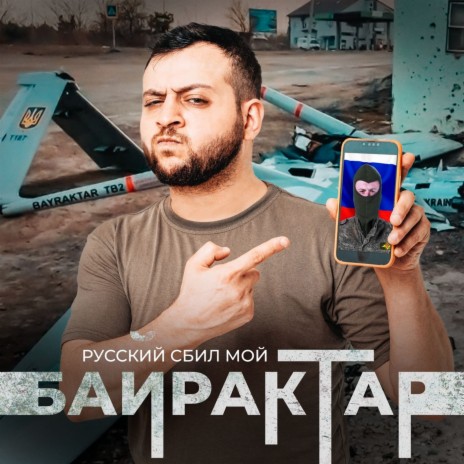 Байрактар ft. Простор | Boomplay Music