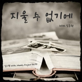 지울 수 없기에 ft. 김동현 lyrics | Boomplay Music