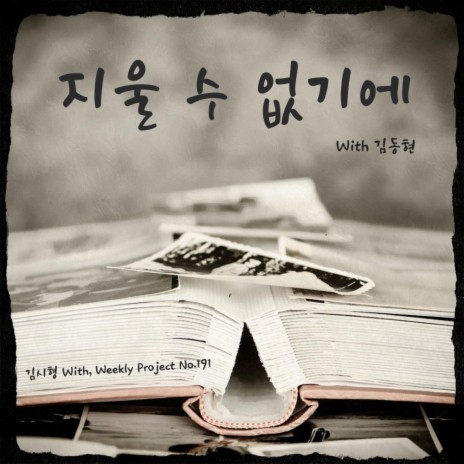 지울 수 없기에 ft. 김동현 | Boomplay Music