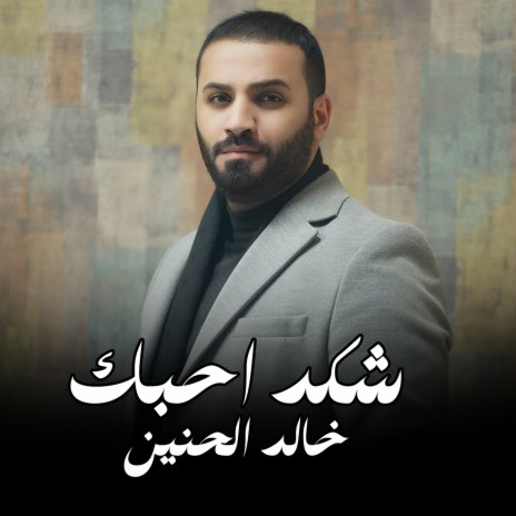 شكد احبك | Boomplay Music