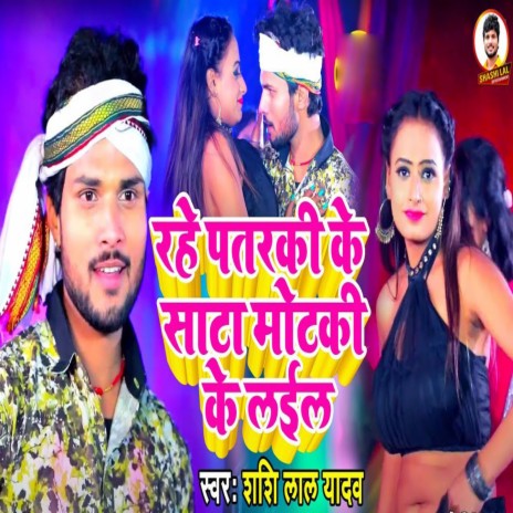 Rahe Patarki Ke Sata Motaki Ke Laila | Boomplay Music