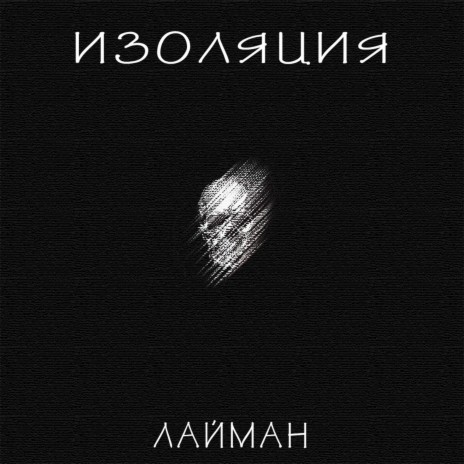 Изоляция | Boomplay Music