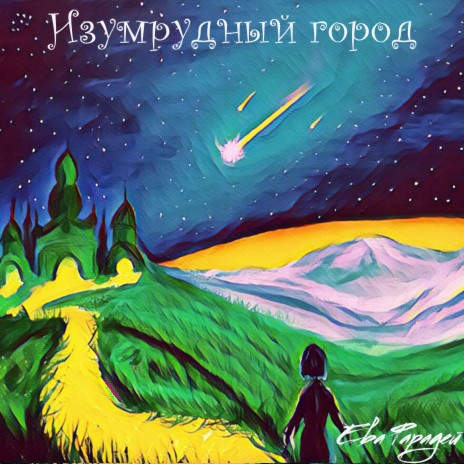 Изумрудный город | Boomplay Music