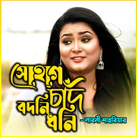 সোহাগ চাঁদ বদনি ধনি-Sohag Chand Bodoni Dhoni ft. লাবনি শাহরিয়ার & Laboni Shahriar | Boomplay Music