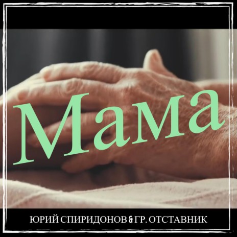 Мама ft. гр. Отставник | Boomplay Music