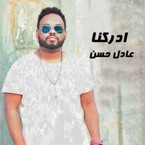 ادركنا | Boomplay Music