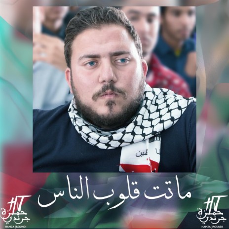 ماتت قلوب الناس | Boomplay Music