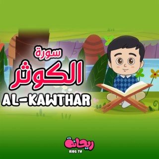 سورة الكوثر (القرآن المعلّم)