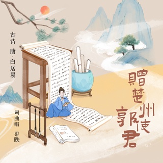 赠楚州郭使君——给淮安的歌 lyrics | Boomplay Music