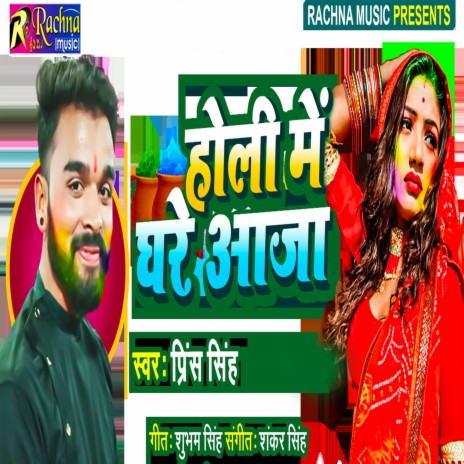 Holi Me Ghare Aaja | Boomplay Music