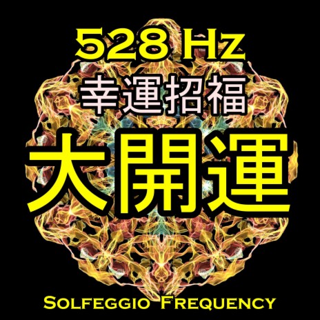 運勢大好転 聴くほどにどんどん運気が上がり, 大勝利する！528 Hz ソルフェジオ周波数 | Boomplay Music