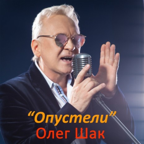 Олег Шак - Опустели MP3 Download & Lyrics | Boomplay