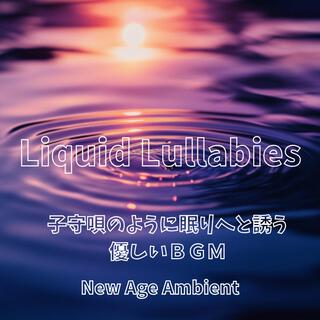 Liquid Lullabies 子守唄のように眠りへと誘う優しいＢＧＭ