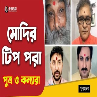 মোদির টিপ পরা পুত্র ও কন্যারা পুনঃপ্রচার Pinaki Bhattacharya Untold Bangladesh