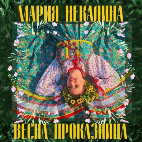 Весна-проказница | Boomplay Music