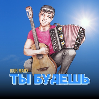 Ты будешь