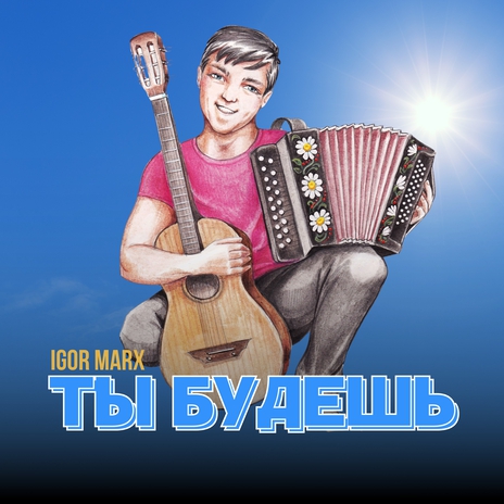 Ты будешь | Boomplay Music