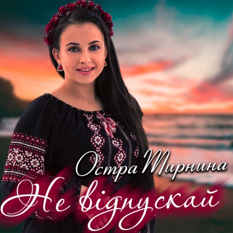 Не відпускай | Boomplay Music