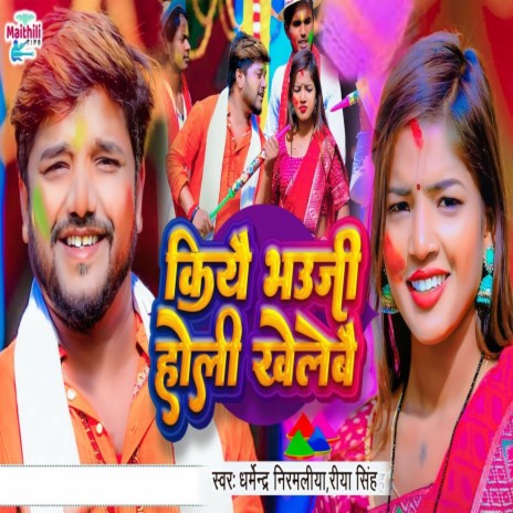 Kiyai Bhauji Holi Khelebai ft. Riya Singh | Boomplay Music