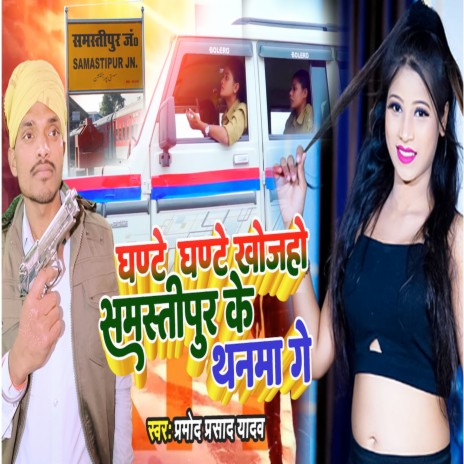 Ghante Ghante Khojaho Samastipur Ke Thanwa | Boomplay Music