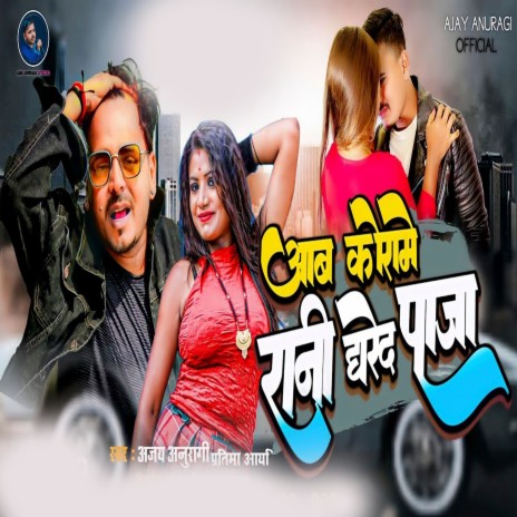 Ab Kora Me Rani Dhareda Paja ft. Ajay Anuragi | Boomplay Music