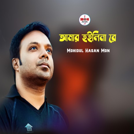 Amar Hoilina Re | Boomplay Music