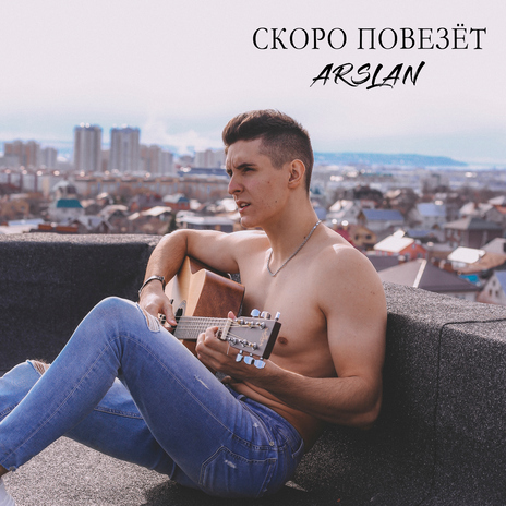 Скоро повезёт (Acoustic) | Boomplay Music