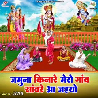 Jamuna Kinare Mero Gaon Sanware Aa Jaiyo