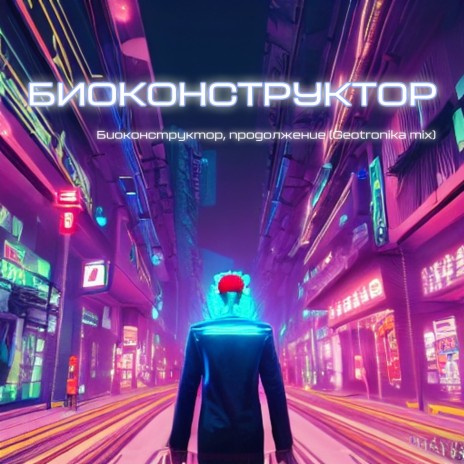 Биоконструктор, продолжение (Geotronika mix) | Boomplay Music