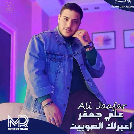 اعبرلك الصوبين | Boomplay Music