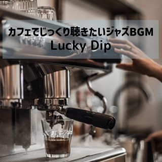 カフェでじっくり聴きたいジャズbgm