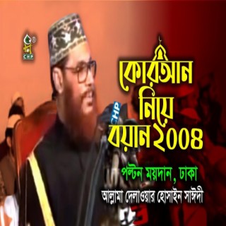 কোরআন নিয়ে বয়ান । আল্লামা দেলাওয়ার হোসাইন সাঈদী । Quran Niye Boyan । Sayedee । Sayedee polton 2004