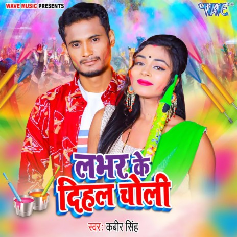 Labhar Ke Dihal Choli | Boomplay Music