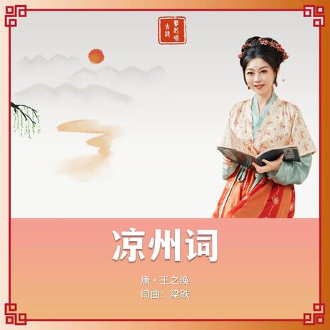 凉州词（唐王之涣） | Boomplay Music