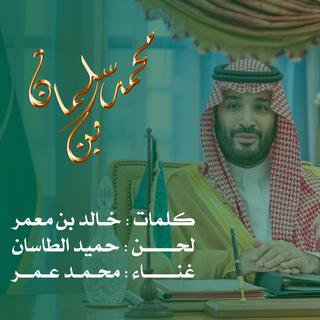 محمد بن سلمان مروض الكايد غناء محمد عمر