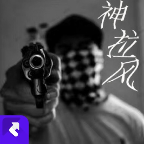 高端壓迫感(EA7) ft. HKIB | Boomplay Music